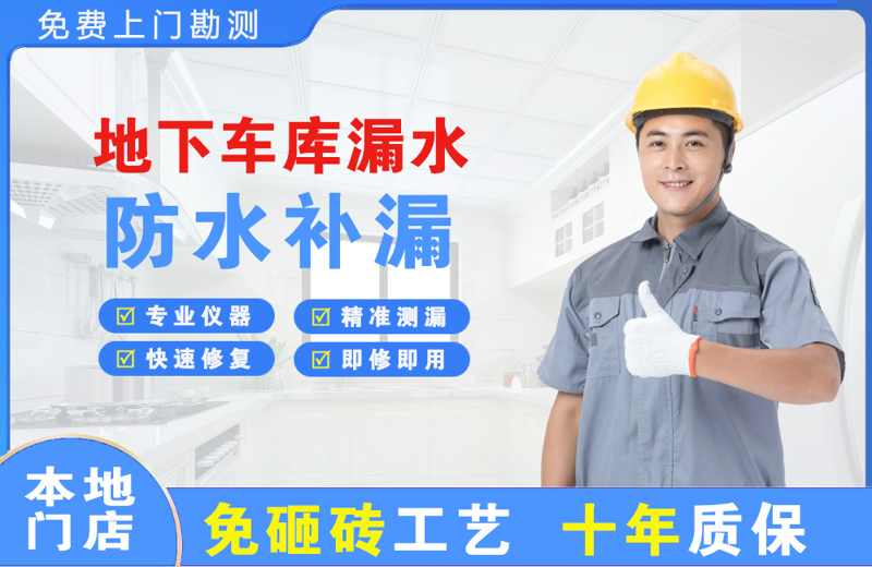 东乡地下车库漏水维修